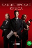  Канцелярская крыса 