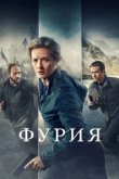  Фурия 