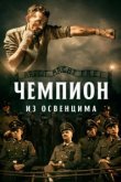 Чемпион из Освенцима 