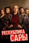  Республика Сары 