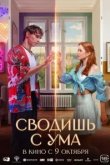 Сводишь с ума
