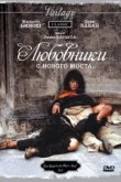  Любовники с Нового моста 
