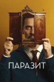  Паразит 