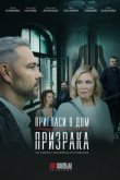  Пригласи в дом призрака 