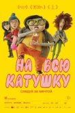  На всю катушку 