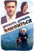  Убежать, догнать, влюбиться 