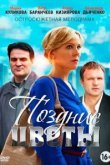  Поздние цветы 