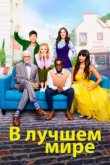  В лучшем мире 