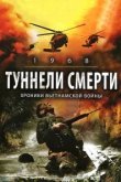  Туннели смерти 