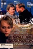  Отдаленные последствия 