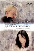  Другая жизнь 
