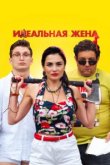  Идеальная жена 