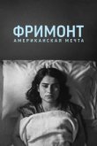  Фремонт 