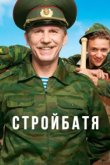  Стройбатя 