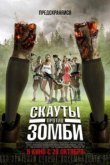  Скауты против зомби 