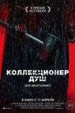  Коллекционер душ 