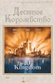  Десятое королевство 