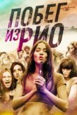  Побег из Рио 