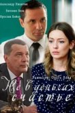  Не в деньгах счастье 