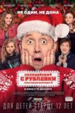  Полицейский с Рублевки. Новогодний беспредел 2 