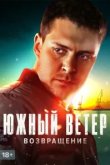  Южный ветер. Возвращение 