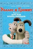  Уоллес и Громит: Хитроумные приспособления 
