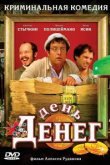  День денег 