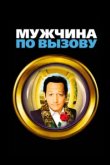  Мужчина по вызову 