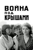  Война под крышами 
