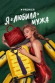 Я любила мужа