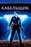  Кабельщик 