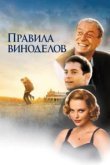 Правила виноделов 