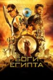  Боги Египта 