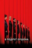  8 подруг Оушена 