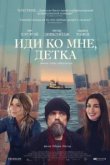  Иди ко мне, детка 