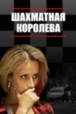  Шахматная королева 