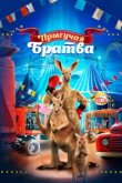  Прыгучая братва 