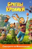  Братцы Кролики: Пасхальный переполох 