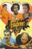  Альфонс 