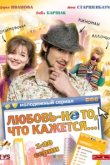  Любовь — не то, что кажется 