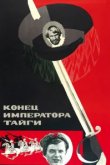  Конец императора тайги 