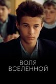  Воля вселенной 