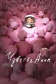  Чувства Анны 