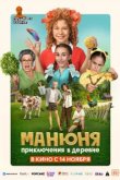  Манюня: Приключения в деревне 