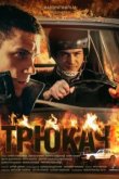  Трюкач 
