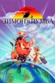  Тимон и Пумба 