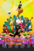  Иван Царевич и Серый Волк 4 