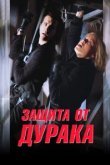  Защита от дурака 