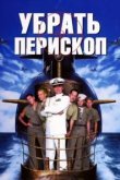  Убрать перископ 