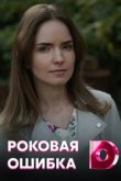  Роковая ошибка 